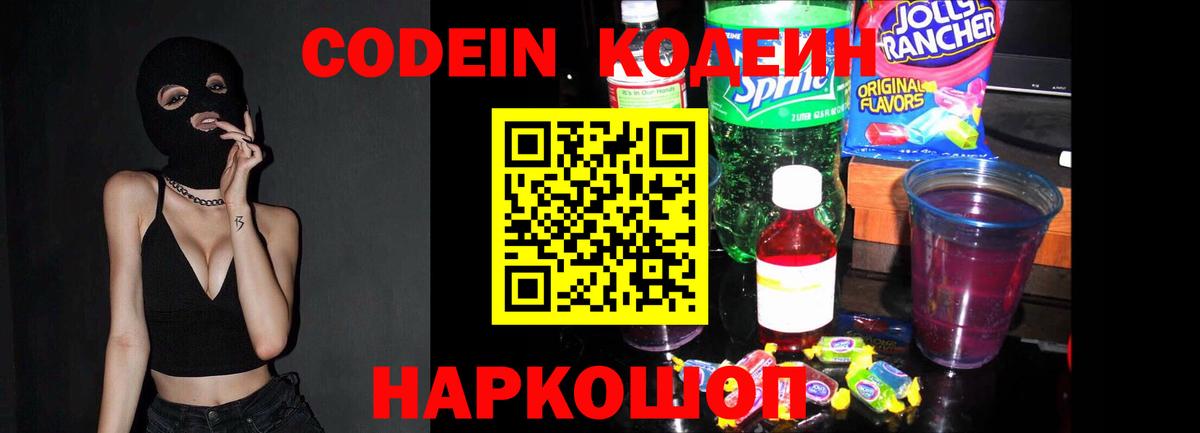 Лесной  Кодеин напиток Lean (лин)  Вход с VPN  Кодеин Purple Drank 